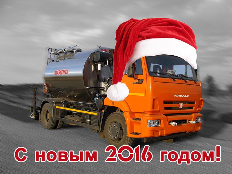 С Новым 2016 годом!